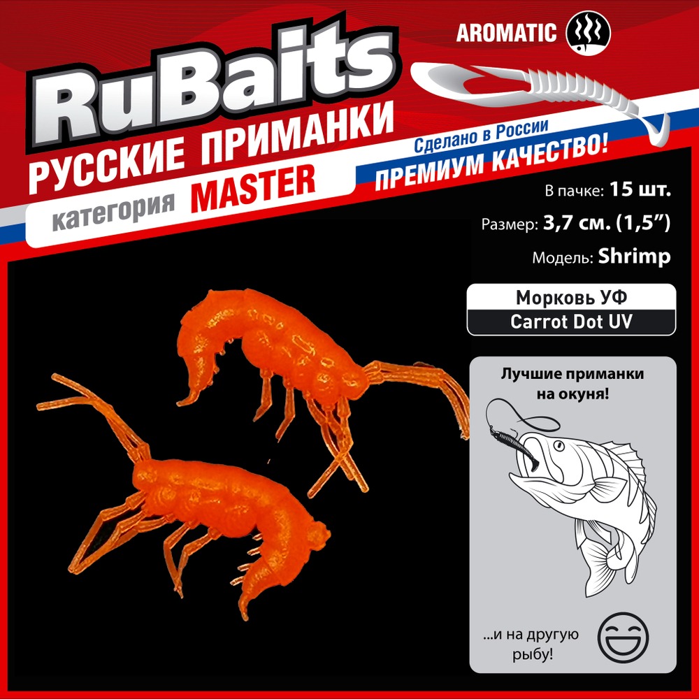 Рыболовные, силиконовые приманки. Рачки мормыш RuBaits Shrimp креветка. Набор для рыбалки на щуку, судака, окуня, форель. Зимняя рыбалка, микроджиг.