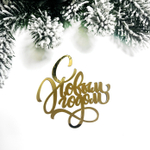 Декор акриловый "С новым годом, вензеля" 5*5 см