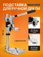 Стойка для дрели, крепление d43 мм, глубина сверления 60 мм, высота 400 мм + 3 насадки / станок для дрели