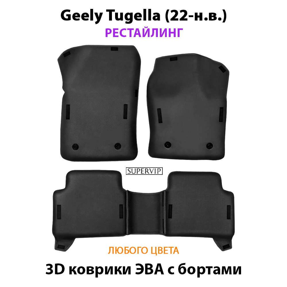 Автомобильные коврики ЭВА с бортами для Geely Tugella I (19-н.в.)