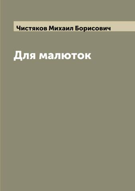 Для малюток | Чистяков Михаил Борисович