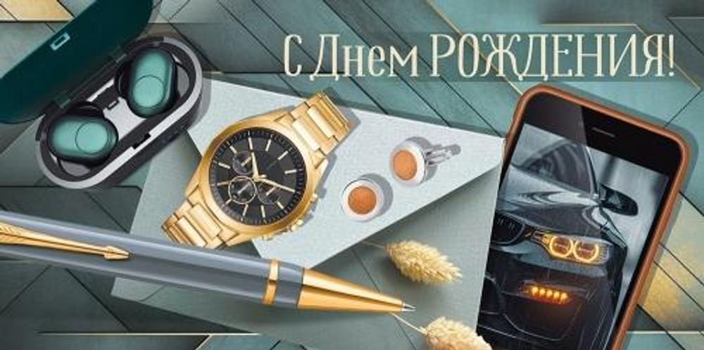 Конверт для денег "С Днем рождения!" 3.0000733