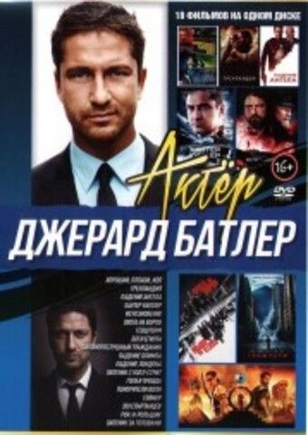 Актёр: Джерард Батлер на DVD