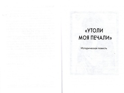 Заступница усердная. Исторические повести. Протоиерей Николай Агафонов