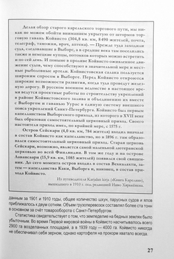 Карельский Перешеек. Земля неизведанная. Часть 5. Западный сектор. Койвисто (Приморск)