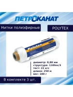 Нитки полиэфирные Петроканат Polytex, 100 г, 210 den/9 (0,70 мм), белые