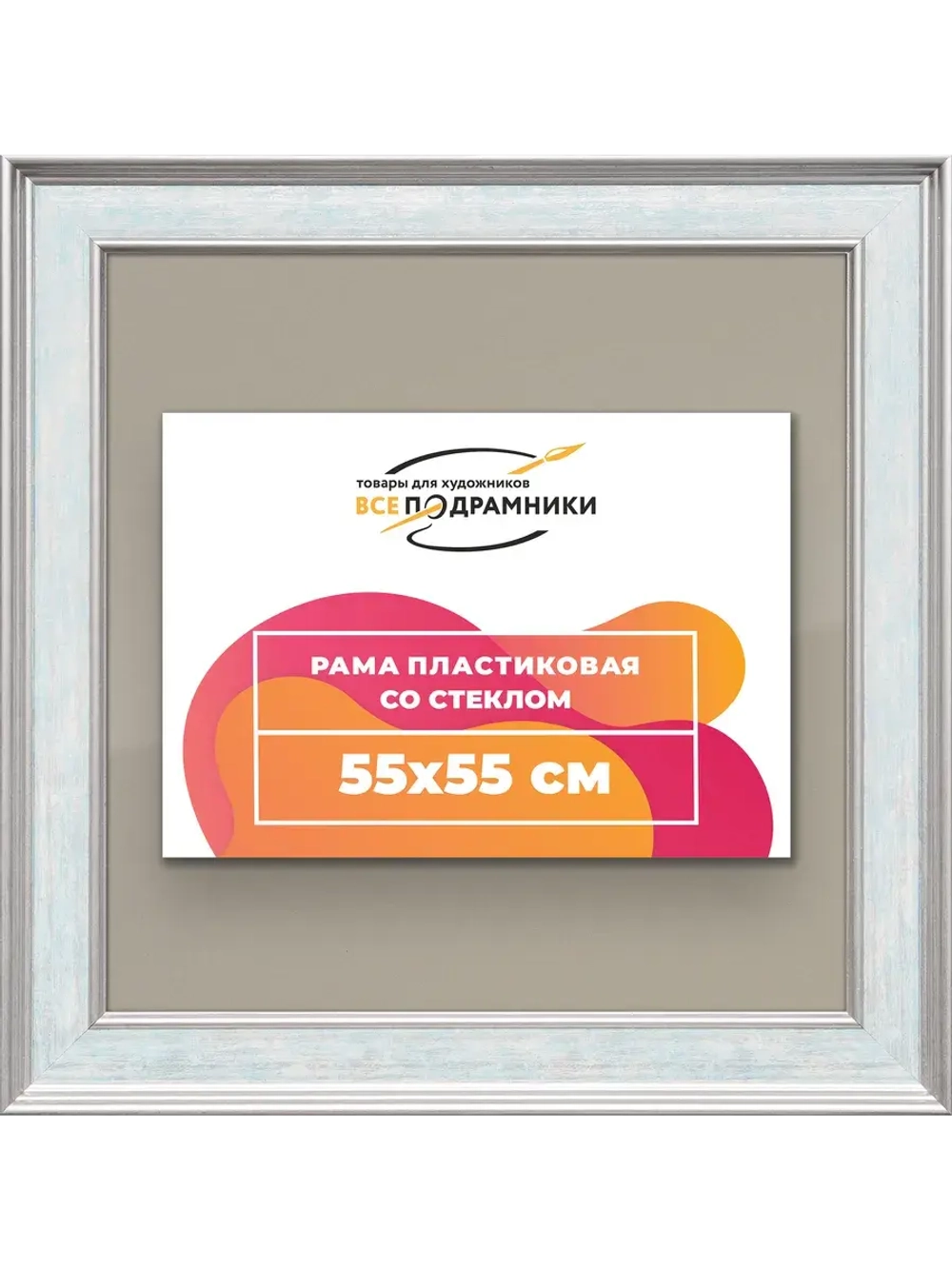 Рамка для постера и фотографий 55x55