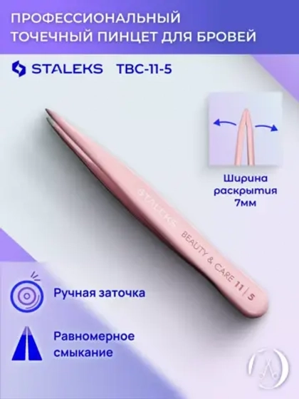 Пинцет для бровей Staleks BEAUTY&CARE 11TYPE5 точечный