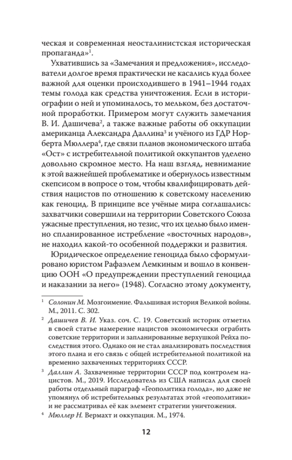 Война на уничтожение. Третий рейх и геноцид советского народа. Издание 2-е, перераб., доп.