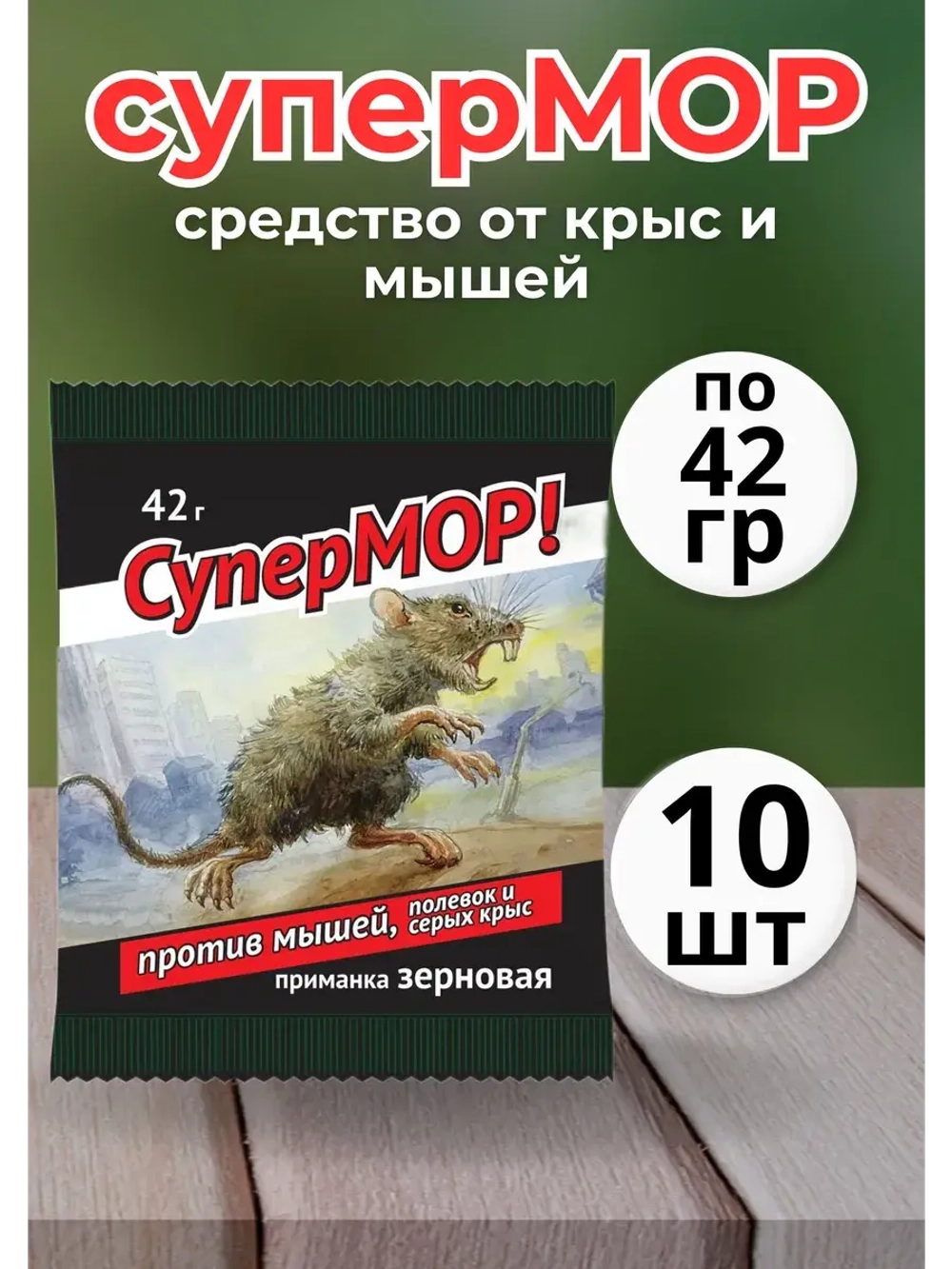 Супермор зерновая приманка для мышей 42гр *10шт
