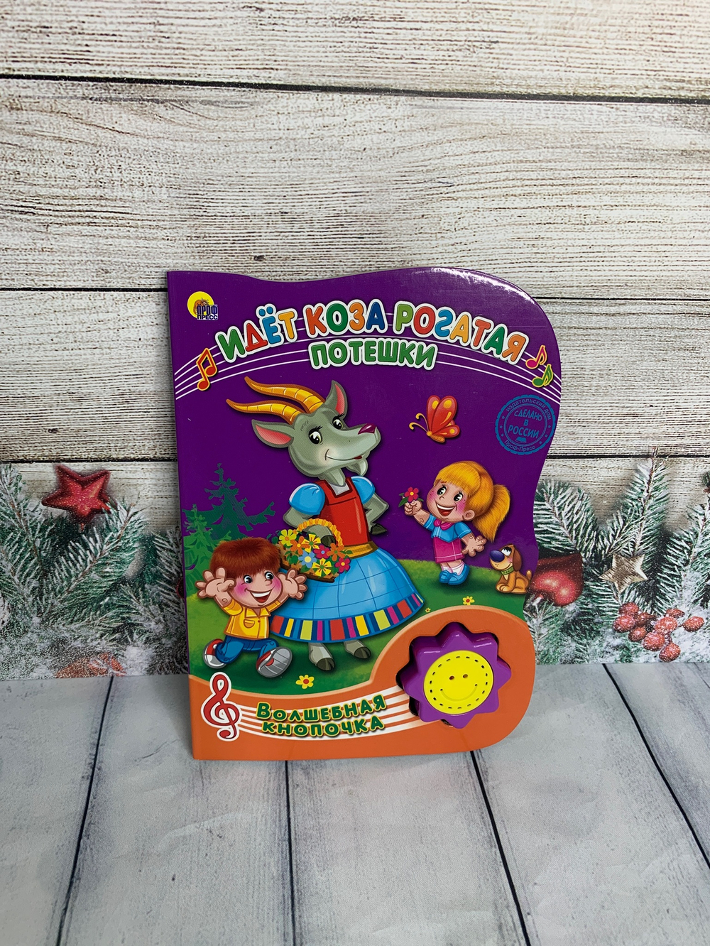 Книжка музыкальная ВОЛШЕБНАЯ КНОПОЧКА. ИДЕТ КОЗА РОГАТАЯ арт. 978-5-378-23490-5