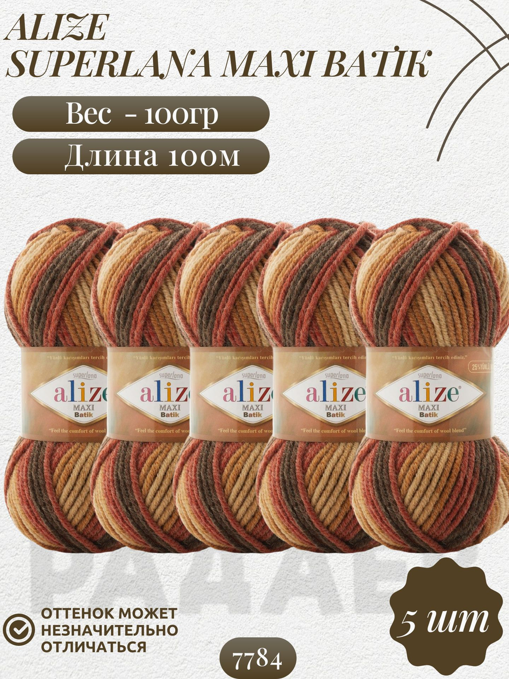 Суперлана Макси БАТИК (Superlana Maxi Batik) пряжа Alize 75%акрил 25%шерсть 5х100г/100м (7784 песочный-терракот-коричневый)