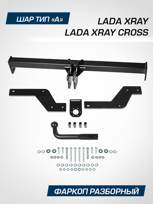 Фаркоп Berg для Lada Xray, шар A, 1100/75 кг, F.6015.002