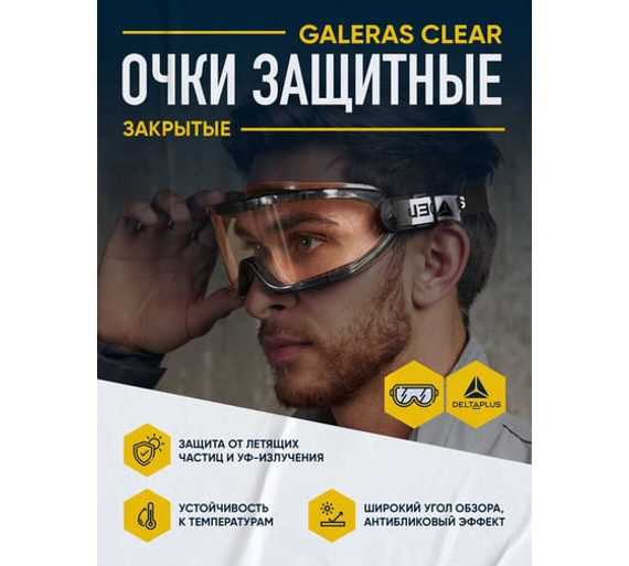 Закрытые защитные очки Delta Plus GALERAS прозрачные GALERVI