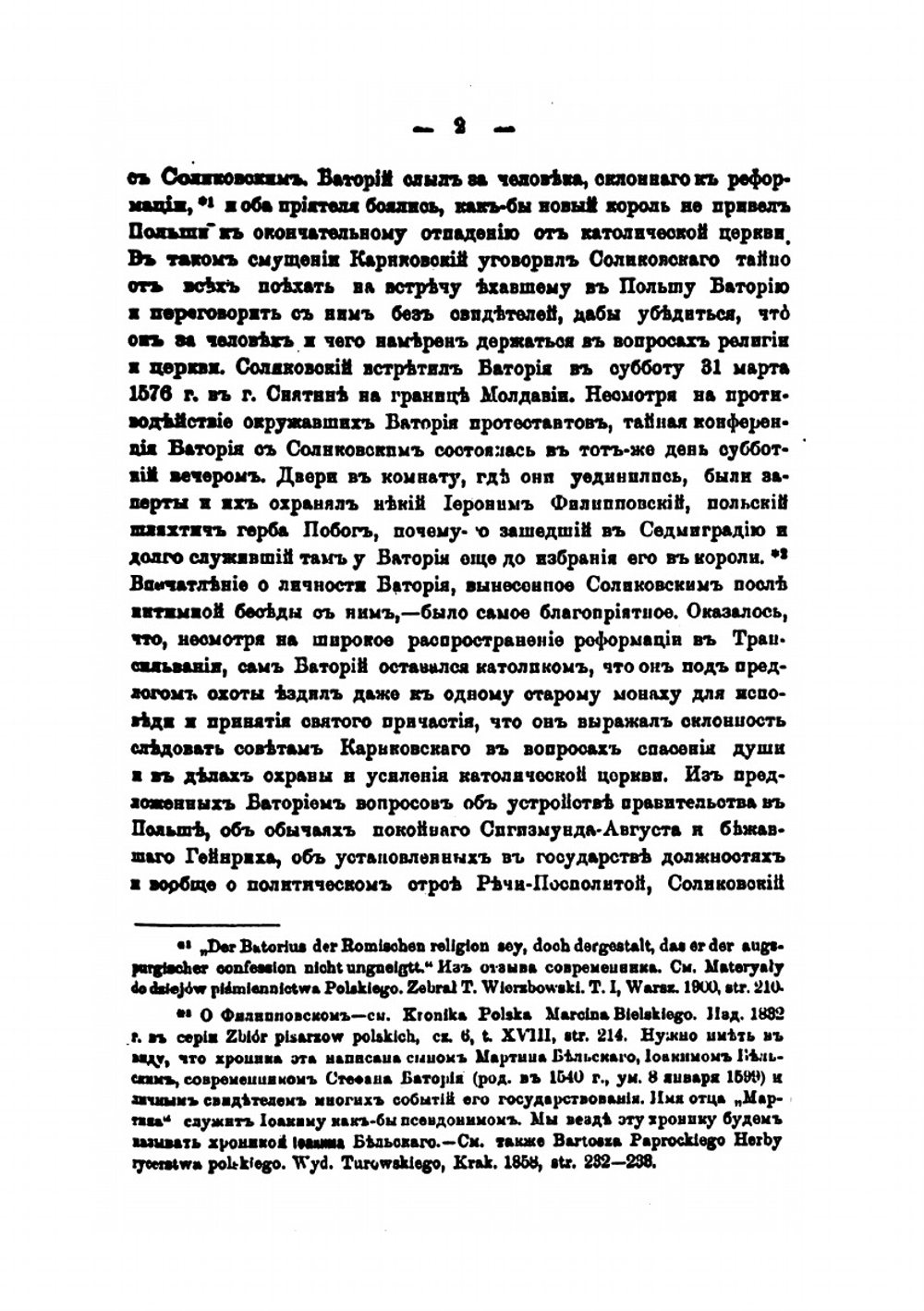 Стефан Баторий и днепровские казаки | А.В. Стороженко