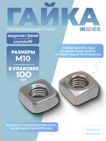 Гайка DIN 557 А2-70 M 10 квадратная с фаской в упак 100 шт