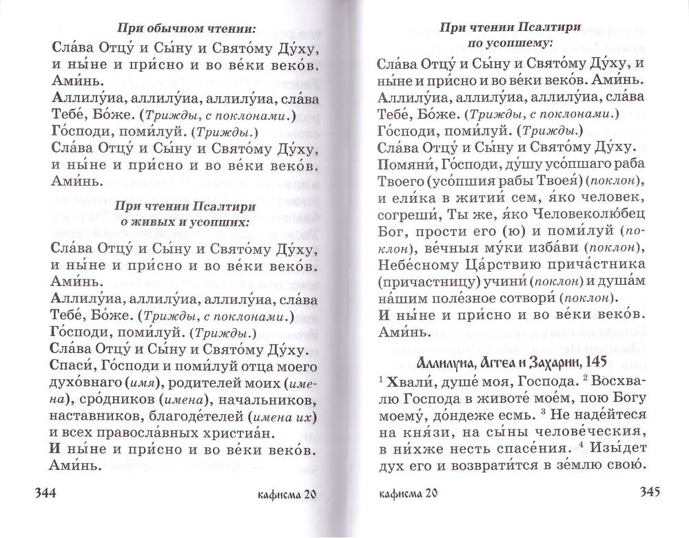 Псалтирь для мирян. Чтение Псалтири с поминовением живых и усопших