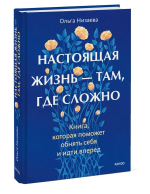 Настоящая жизнь — там, где сложно. Книга, которая поможет обнять себя и идти вперед