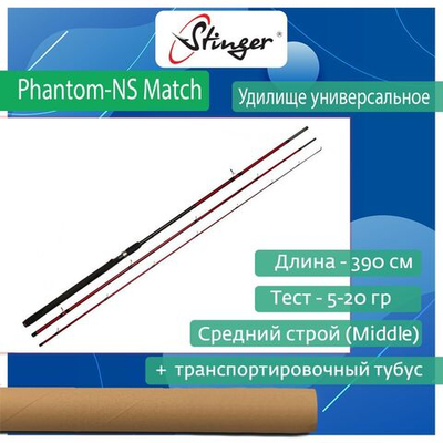 Удилище (универсальное) Stinger Phantom-NS Match