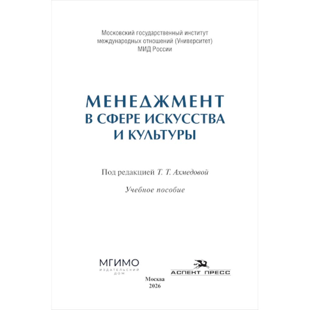 Ахмедова Т.Т. (Под ред.). Менеджмент в сфере культуры искусства