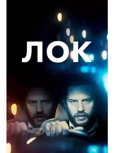 Лок (2013) (DVD-R)