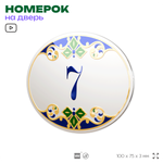 Номер на дверь квартиры 7, для кабинета, офиса, в средиземноморском стиле, шильдик 10 х 7,5 см, белый, Айдентика Технолоджи