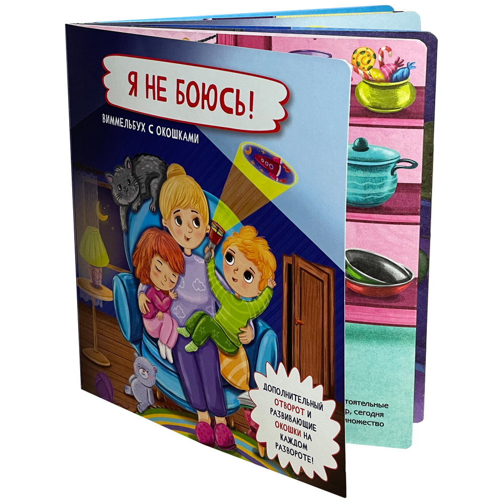 Книжка с отворотом и окошками Я НЕ БОЮСЬ!
