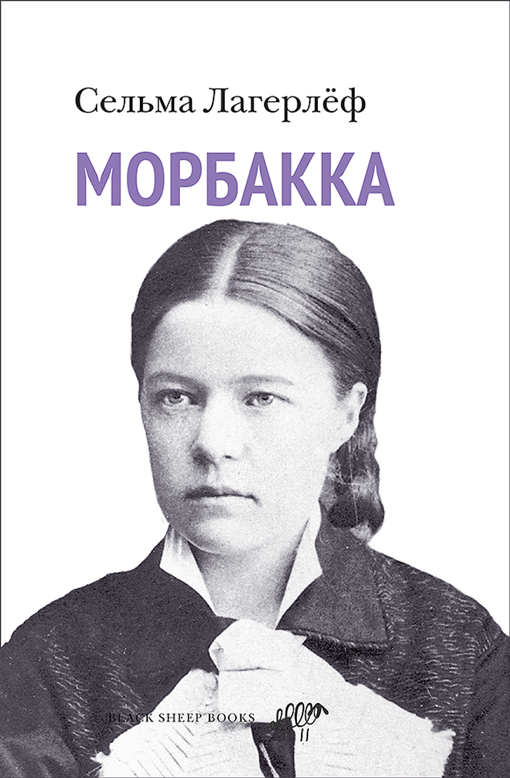 Морбакка