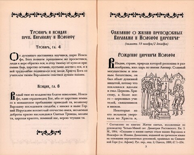 Святой царевич Иоасаф Индийский