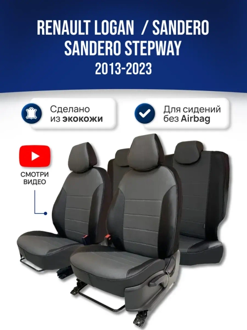 Чехлы на Рено Логан , Сандеро 2 (для сидений без Airbag)