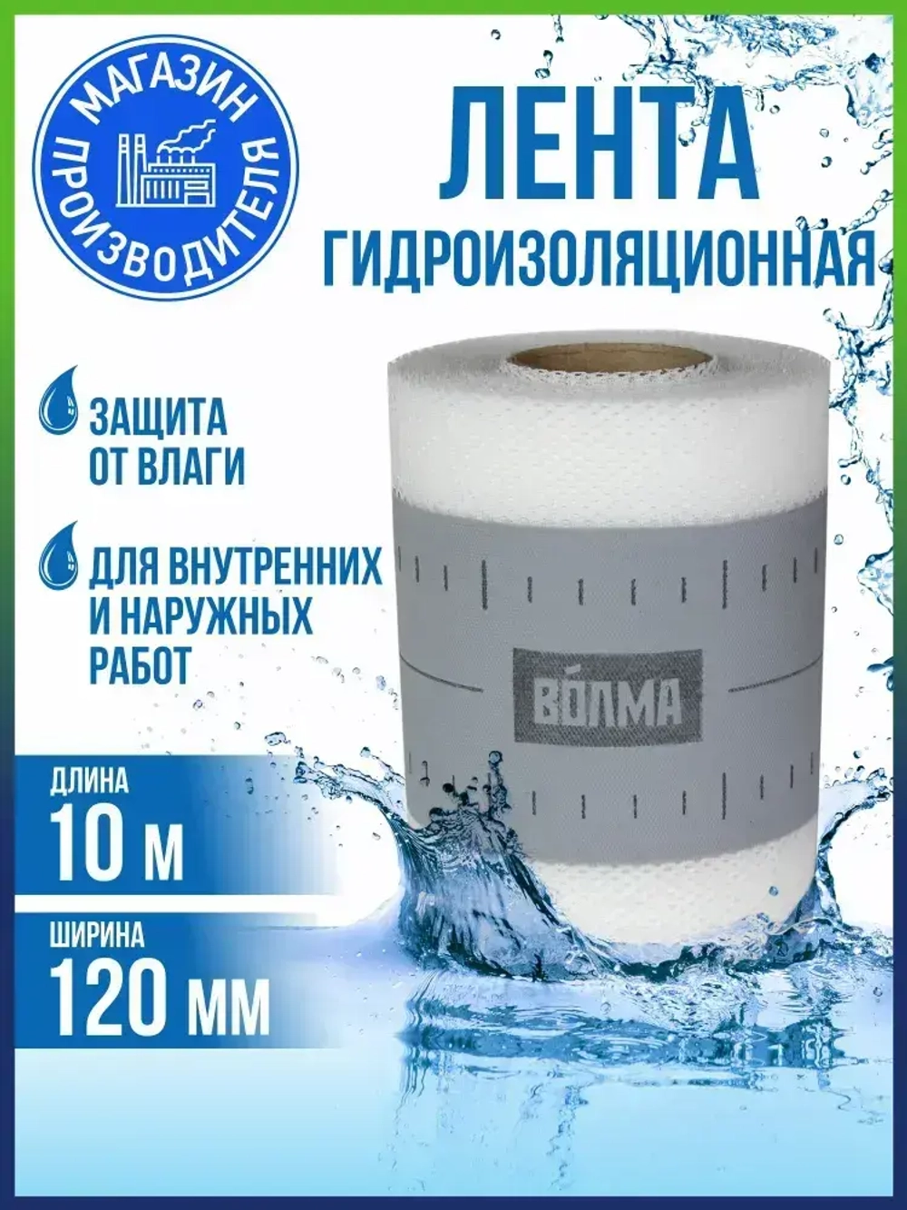 Гидроизоляционная лента для ванной, душевой ВОЛМА-Контур 10 м, гидроизоляция для душевой, для ванны