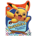 Раскраска "Волшебные питомцы" 9785506091325 (Умка)