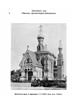 Ежегодник общества архитекторов художников. Выпуск 1 | Е.Е. Баумгартен; В.В. Ильяшев; Ф.И. Лидваль; И.А. Фомин