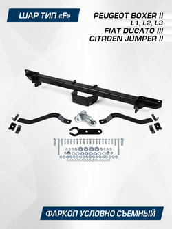 Фаркоп Berg для Peugeot Boxer, Fiat Ducato, Citroen Jumper L1,L2,L3 2006-, шар F, 3000/100 кг, F.1211.001