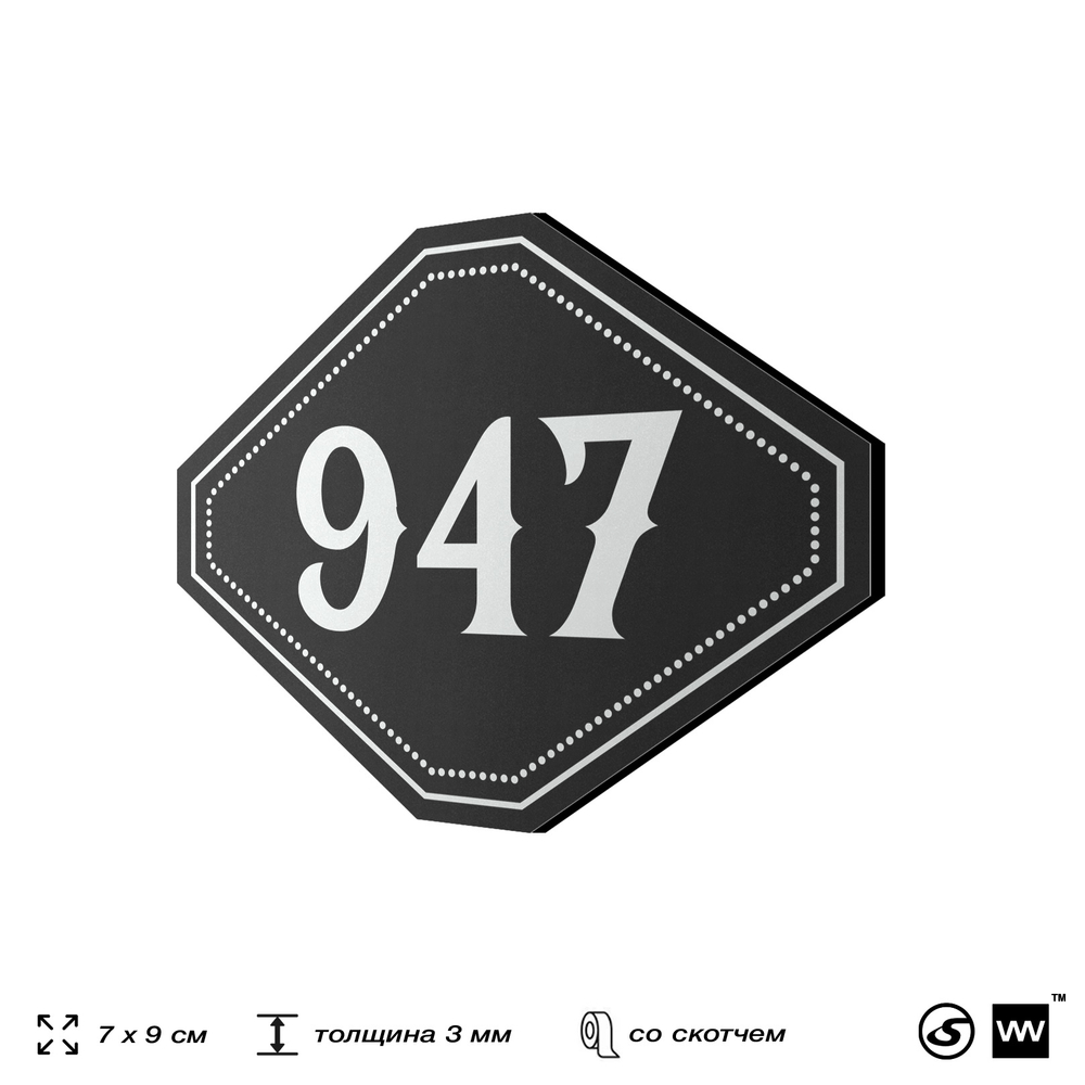 Номерок на дверь квартиры 947, для кабинета, офиса, шильдик 9 х 7 см, черный, Айдентика Технолоджи