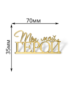 Топпер на торец "Ты мой герой", акрил, золото, 7 см, 2 шт