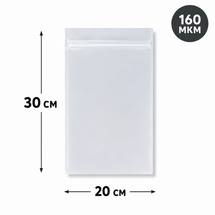 Пакет Zip-Lock 20*30 см матовый 80 мкм