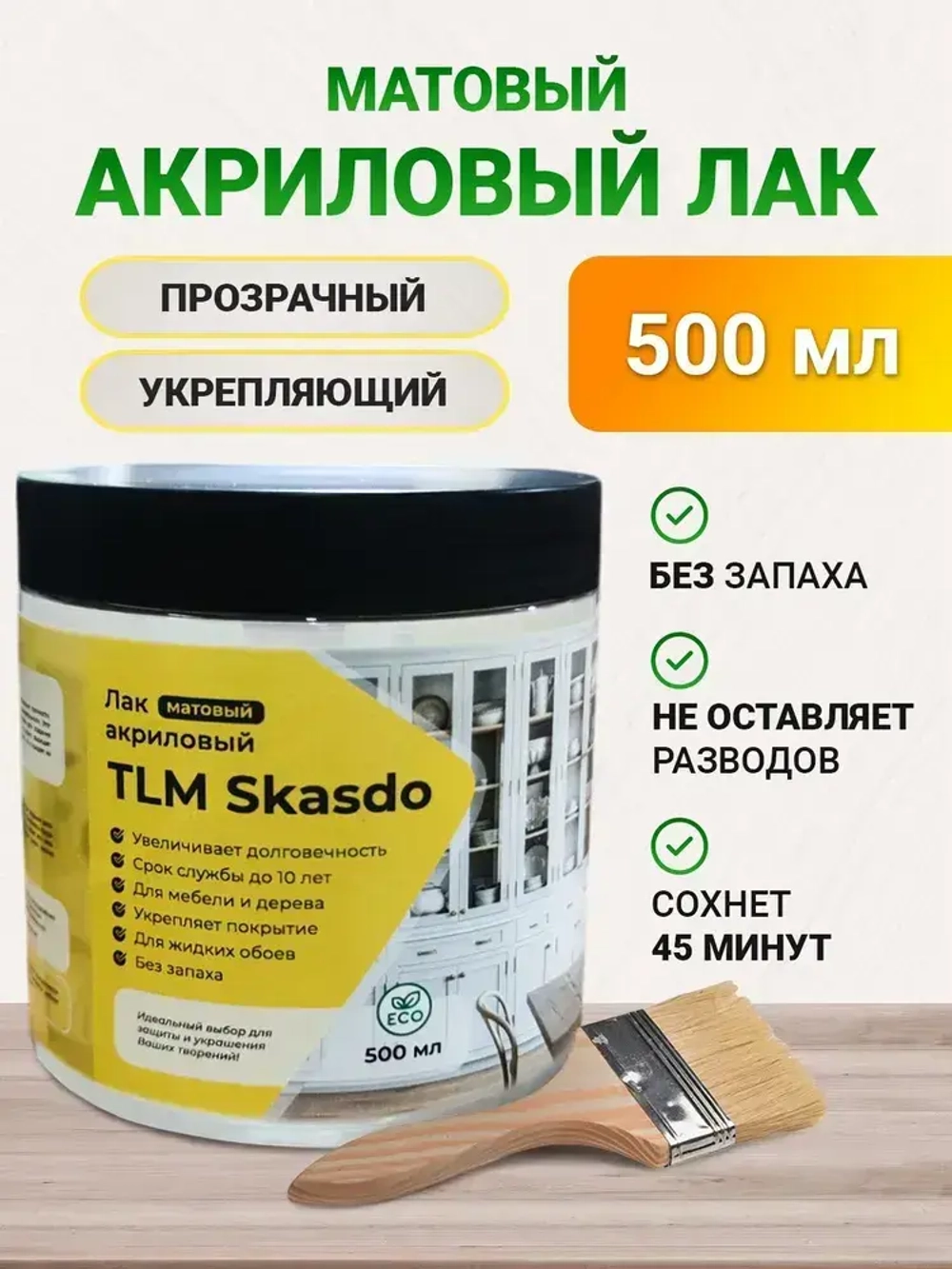 Лак для мебели и дерева TLM Skasdo матовый, акриловый, без запаха - 500 мл