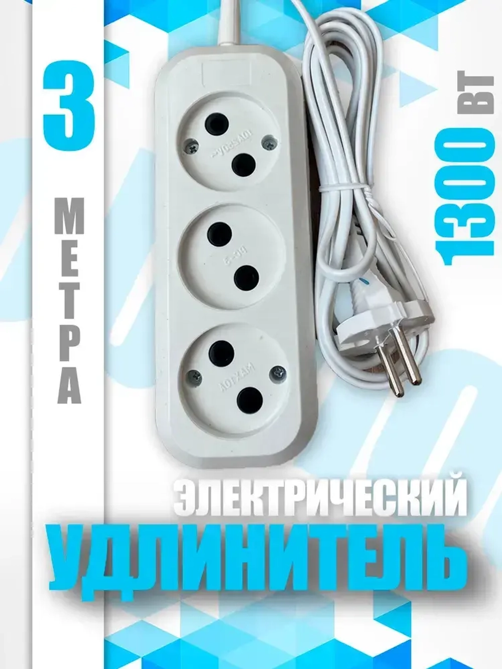 Электрический удлинитель тройник Obihod обиход ШВВП, 3м, белый, 6A