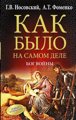 Г.В.Носовский, А.Т.Фоменко: КАК БЫЛО НА САМОМ ДЕЛЕ, Бог Войны.