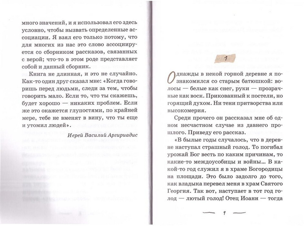 По мере сил. Маленький городской патерик. Аргириадис Василий