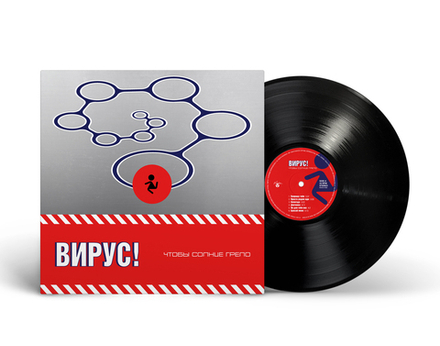 LP: Вирус! — «Чтобы солнце грело» (2001/2025) [Black Vinyl]