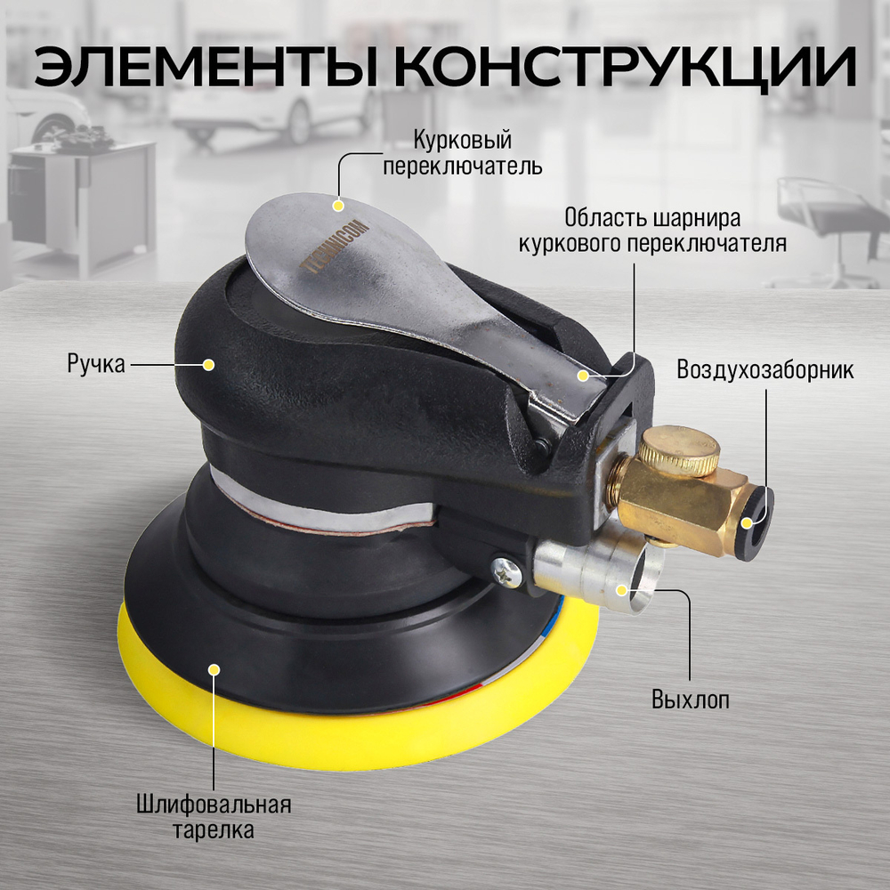 Орбитальная пневматическая шлифовальная машина Technicom TC-OS2020, 6,3 Бар, 113 л/мин, 10000 об/мин, диск 125мм