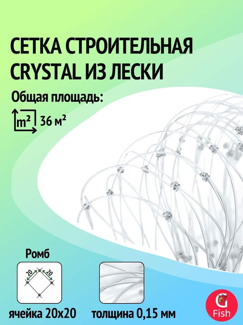Сетка строительная CRYSTAL леска, толщина 0,15 мм, ячея 20 мм, высота 1,2 м кукла