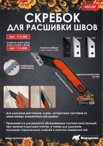 Скребок для расшив. швов, 2+1=3мм DECOR 113-003