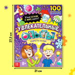 Энциклопедия в твёрдом переплёте «Увлекательные опыты»
