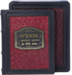 Оружие. С древних времен до XIX века