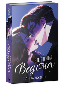 Влюбленная ведьма (иллюстрированное)