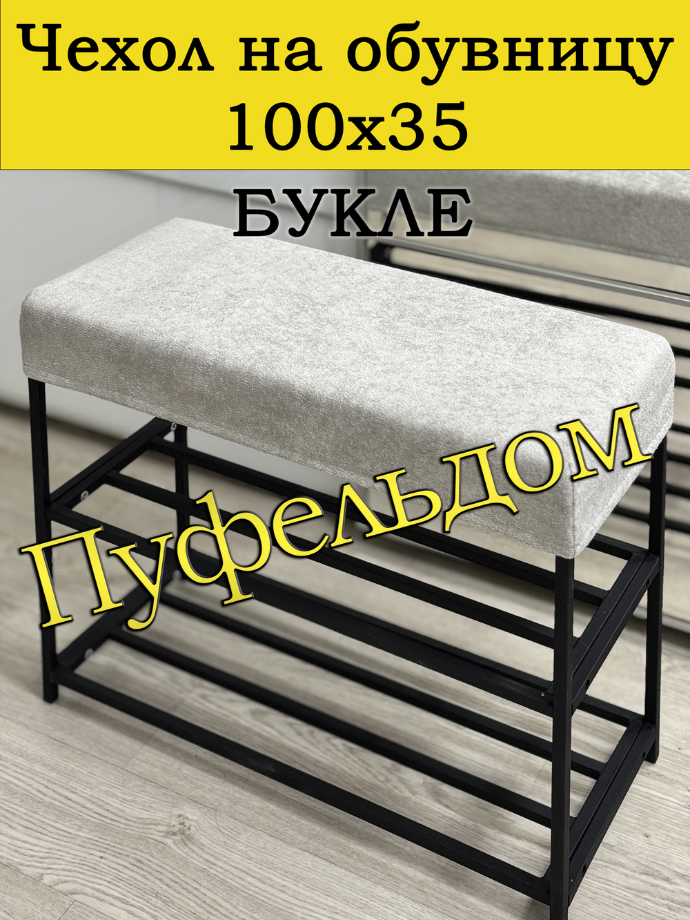 Чехол 100х35х10 на обувницу