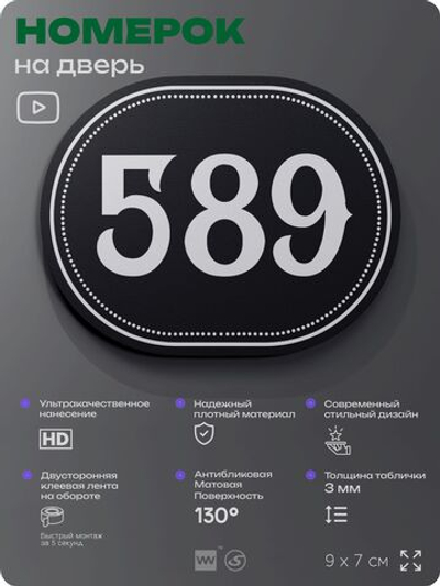 Номерок на дверь квартиры 589, для кабинета, офиса, шильдик 9 х 7 см, черный, Айдентика Технолоджи